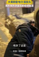 南方游客跨年夜给醉酒大哥点热饮 暖心举动获赞