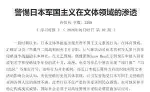 警惕日本军国主义在文体领域的渗透 隐匿历史真相的文化渗透