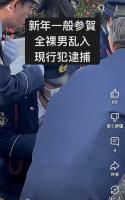 日本皇居前一男子突然怪叫脱衣 新年参贺活动惊现混乱