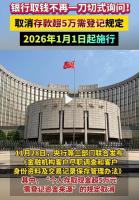 媒体评个人存取款超5万元不再登记 新规提升金融监管智慧