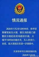 天津一餐馆发生火情 无人员伤亡 起火原因待查