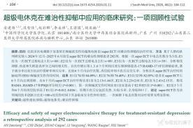 安建雄团队发表快速抗抑郁新概念 超级电休克疗法突破传统限制