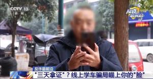 央视曝光“线上学车”骗局 警惕生物信息被盗