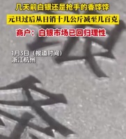 白银价格回落商户日销几百克