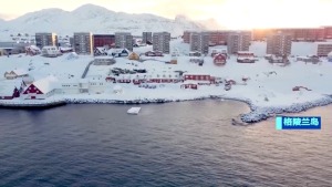 五国联合声明：丹麦及格陵兰岛事务应由其自行决定