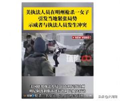 美国ICE当街射杀37岁母亲 美官员称该事件“本可避免”