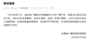 安徽省应急广播凌晨播发节目 3人停职 责任事故致歉