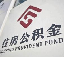 住房公积金制度改革 释放楼市新信号