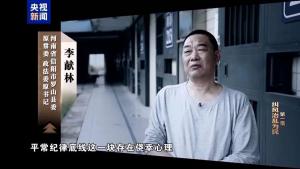 李献林出镜忏悔：底线没守住 害了一圈的人 风腐交织引深思