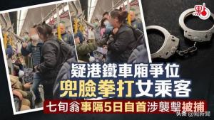 香港七旬男子地铁挥拳打女子被捕 事件引发公众哗然