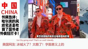 尔滨的风吹到东南亚了 老外疯狂打卡哈尔滨