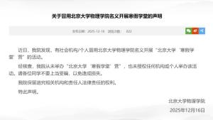 多所名校集体发布打假声明 警惕虚假招生陷阱