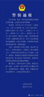 警方通报一学生在校外被多人殴打 涉案人员均已到案