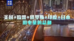 突破10万亿度，我国是如何实现稳定、精准供电的？