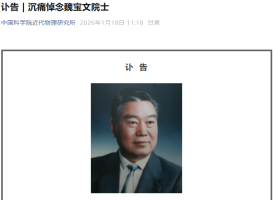 著名核物理学家魏宝文院士逝世 重离子加速器事业奠基人离世