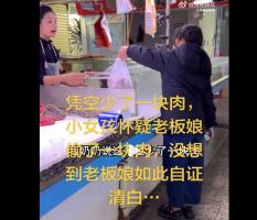 小女孩怀疑老板娘偷了一块肉 温情化解误会