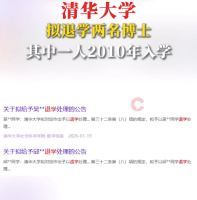 清华大学官网发布通告，对两名博士研究生作出予以退学处理