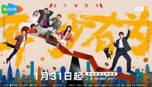 年少有为今日开播 反套路成功学轻喜剧上线