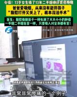 13岁女孩胃癌晚期 爸爸吸烟从不避人 二手烟危害惊人