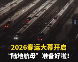 人类最大规模周期性迁徙开始了！你买好回家票了吗？