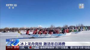 活力尽显！冰上龙舟竞技带动文旅消费升温