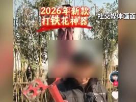 电钻打铁花、野路徒步 警惕网红玩法暗藏安全风险