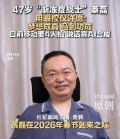 蔡磊用眼控仪许愿 坚持龙马精神