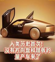 特斯拉新车没有方向盘没有脚踏板 专为Robotaxi设计