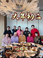 黄渤给岳父母拜年 妻子罕见出镜 家宴温情满满