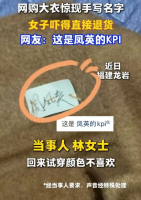 网购大衣惊现手写名字 女子吓得退货 背后真相令人安心