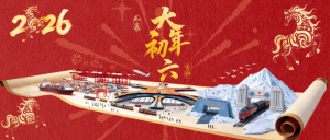 大年初六：万里征鞍正启程，整装待发赴新程