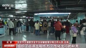 返程客流持续走高 各地开启“护航模式” 迎客流峰值