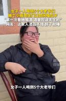 女子1人喝倒全家5个男人！