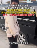 大理4公里拖车费1400元 游客吐槽天价救援