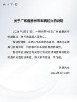 问界汽车回应惠州车辆起火 初步调查排除自因