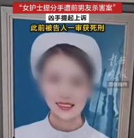 女护士被前男友杀害案最新消息 杀害护士前女友男子一审获死刑上诉