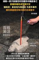 湖南一男子放烟花时炸膛 胸口被炸身亡 家庭顶梁柱陨落