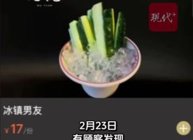 网红餐厅用冰镇男友命名黄瓜条 引发低俗争议