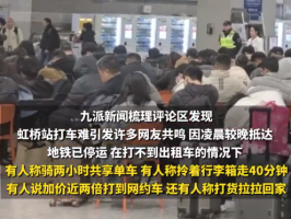 返程上海虹桥遇打车难男子发声：靠蹭车回到市区