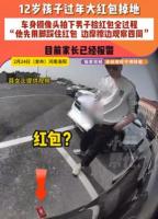 孩子红包掉地上男子用脚踩住 拾金不昧还是侵占？