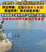 夫妻吵架将孩子扔河里是杀人未遂 情绪不是免死金牌