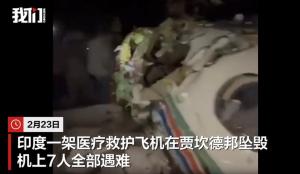 印度一架医护专机坠毁 7人全部遇难