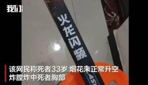 被炸身亡男子从哪里买的烟花 事故原因仍在调查中