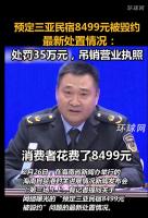 三亚“民宿毁约”事件最新处置情况 从重处罚35万元