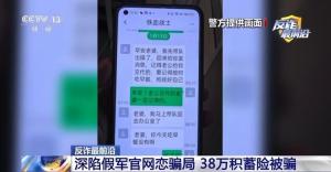 女子38万积蓄险被骗 情感诈骗陷阱