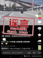 新疆喀纳斯出现棕熊"系谣言：AI生成视频误导公众