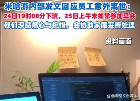 米哈游公布猝死员工生前工作轨迹 真相逐渐清晰
