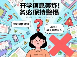 新学期防骗指南 掌握实用技巧