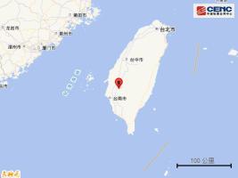 台湾台南市发生4.5级地震 震源深度13公里
