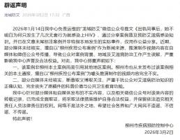 柳州辟谣女子出轨感染HIV 案例曝光引热议